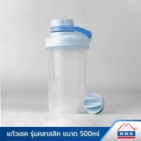 ราคา RRS แก้วเชค แก้วชงโปรตีน แก้วดื่มน้ำ แก้วเขย่าเวย์ รุ่นคลาสสิค 500 ml ฟ้า (10828914)