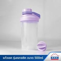 ราคา RRS แก้วเชค แก้วชงโปรตีน แก้วดื่มน้ำ แก้วเขย่าเวย์ รุ่นคลาสสิค 500 ml ม่วง (10828916)