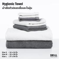 ราคา Small Official ผ้าเช็ดตัวปลอดเชื้อและไรฝุ่น Hygienic Towel สีขาว L 27x54" (10829743)