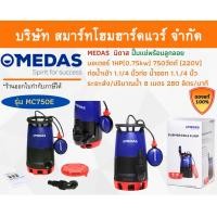 ราคา Smart Home Hardware MEDAS ปั๊ม ปั๊มแช่ ปั้มน้ำ ปั้มลม ปั้มไดโว่ ปั้มจุ่ม ปั๊มแช่พร้อมสวิทย์ลูกลอยตัดต่ออัตโนมัติ 750W(220V) 1.0HP 0.75kw Smart Home Ha (10840586)