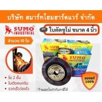 ราคา Smart Home Hard Ware ใบตัด 10 ใบ ใบตัดซูโม่ 4นิ้ว ใบตัดsumo ใบตัด SUMO ใบตัดสแตนเลส ใบตัดไฟเบอร์ ใบตัดเหล็ก ของแท้ ขนาด (10840672)