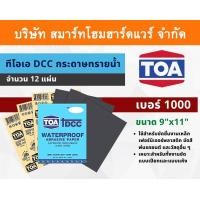 ราคา Smart Home Hard Ware TOAกระดาษทรายน้ำ กระดาษทรายแบบขัดน้ำ TOA ทีโอเอ เบอร์ละ จำนวน 12 ใบ ไม่คละเบอร์ มีทุกขนาด 1000-2000 ขนาด (10840705)
