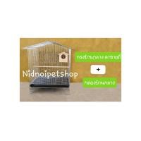 ราคา Nidnoipetshop กรงทรงบ้านขนาดกลาง(ตาข่ายถี่) กรงนก กรงชูก้า กระรอก กระแต หนูแฮมเตอร์ กรง+กล่องบ้านกลาง (10856770)