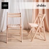 ราคา YKS MARKETING เก้าอี้ไม้ รุ่น วายแชร์ พับเก็บได้ สีธรรมชาติ (10821212)