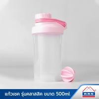 ราคา RRS แก้วเชค แก้วชงโปรตีน แก้วดื่มน้ำ แก้วเขย่าเวย์ รุ่นคลาสสิค 500 ml ชมพู (10828915)