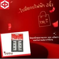 ราคา Makita ใบมีดกบไฟฟ้า 3นิ้ว รุ่น 1100 แผงลาย 3 นิ้ว ใบมีดกบไฟฟ้า (10810941)
