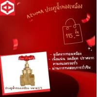 ราคา กิจตรงอุบล AZUMA ประตูน้ำทองเหลือง ขนาด1/2" 4หุน 1/2" 4หุน ประตูน้ำทองเหลือง - (10819888)