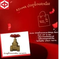 ราคา กิจตรงอุบล AZUMA ประตูน้ำทองเหลือง ขนาด3/4"6หุน - 3/4" 6หุน ประตูน้ำทองเหลือง (10819889)