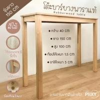 ราคา THE PIIXY โต๊ะบาร์ โต๊ะสูง ไม้ยางพาราแท้ สีไม้ ยาว 120 และ 150 ซม 40x150x100 สีไม้ธรรมชาติ (10826305)