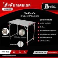 ราคา Perfect Stainless โต๊ะพับสแตนเลส TB90-60 (SUS.304) (10796571)