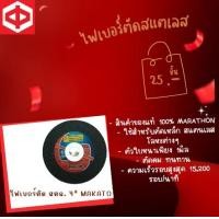 ราคา kittrongubon ไฟเบอร์ตัด สตล. 4" MAKATO 4 นิ้ว ไฟเบอร์ (10810965)
