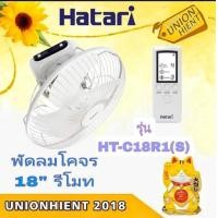 ราคา unionhient2018 HATARI พัดลมโคจร 18 นิ้ว รีโมท รุ่น HT-C18R1(S) สีขาว (10813886)