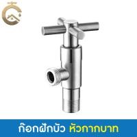 ราคา C_HOME ก๊อกฝักบัว ก๊อกน้ำสแตนเลส304 ก๊อกน้ำฝักบัว ก๊อกฝักบัวสแตนเลส หัวกากบาท (10817307)