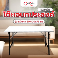 ราคา โกลบอลเฮ้าส์ DELICATO โต๊ะเอนกประสงค์ เมลามีน ขนาด 60x120x75 ซม. สีขาว ขาว (10818726)
