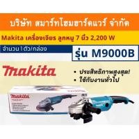 ราคา Smart Home Hard Ware Makita เครื่องเจียรมากีต้า ลูกหมู7นิ้ว รุ่น M9000B กำลังไฟฟ้ามอเตอร์ 2,200วัตต์ ใช้กับงานหนักได้ ขนาด (10840678)
