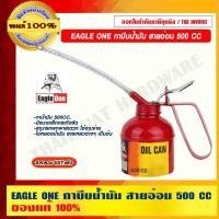 ราคา EAGLE ONE กาบีบน้ำมัน สายอ่อน 500 CC.กาหยอดน้ำมัน สายอ่อน บิดงอได้ กาน้ำมันสายสายอ่อนใช้งานง่าย ของแท้ 100% 500CC อุปกรณ์เคร่องมือช่าง (10790132)