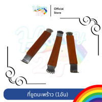 ราคา Happy2P ไม้ขูดมะพร้าว ไม้ขูดเฉ๊าก๊วย ที่ขูด กระต่ายมือ ไม้ (10809196)