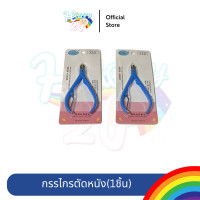 ราคา Happy2P กรรไกรตัดหนัง กรรไกรตัดเล็บขบ กรรไกรตัดเล็บ กรรไกร อุปกรณ์ทำเล็บ เล็บ เล็บขบ ที่ตัดเล็บ ที่ตัดหนัง กรรไกรอเนกประสงค์ (10809251)