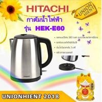 ราคา unionhient2018 HITACHI กาต้มน้ำไฟฟ้า รุ่น HEK-E60 ขนาด 1.7 ลิตร เงิน กาต้มน้ำไฟฟ้า ขนาด 1.7 ลิตร (10810333)