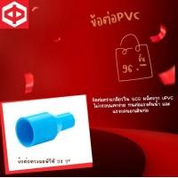 ราคา กิจตรงอุบล ข้อต่อตรงลดพีวีซี 3X 2 นิ้ว ข้อต่อตรงลดพีวีซี - (10820008)