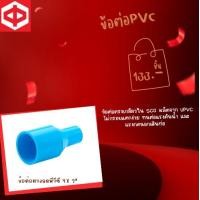 ราคา กิจตรงอุบล ข้อต่อตรงลดพีวีซี 4X 2 นิ้ว ข้อต่อตรงลดพีวีซี - (10820013)