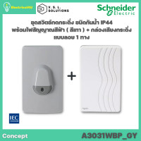 ราคา Schneider Electric A3031WBP ชุดสวิตช์กดกระดิ่งกันน้ำ พร้อมกล่องเสียงกระดิ่ง รุ่น Concept สีเทา (10821059)