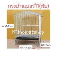 ราคา Nidnoipetshop กรงทรงบ้านเล็ก(เบอร์ 11) กรงชูก้า กระรอก กระแต หนูแฮมเตอร์ ตัวเลือก กรงบ้านเบอร์ 11 (10856881)