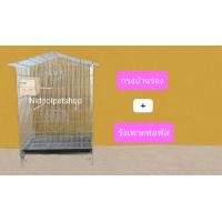 ราคา Nidnoipetshop กรงทรงบ้านขนาดใหญ่(บ้านรอง) กรงนก กรงชูก้า กระรอก กระแต หนูแฮมเตอร์ ราคาโรงงานคร้า!!!! กรงบ้านรอง+รังเพาะฟอพัส (10857021)
