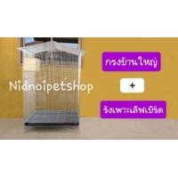 ราคา Nidnoipetshop กรงทรงบ้านไซค์บิ๊กเบิ้ม(บ้านใหญ่) กรงนก กรงชูก้า กระรอก กระแต หนูแฮมเตอร์ ราคาโรงงานคร้า!!!! กรงบ้านใหญ่+รังเพาะเลิฟเบิร์ด (10857098)