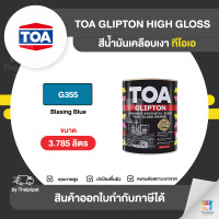 ราคา Thaipipat TOA Glipton สีเคลือบเงา #G355 ขนาด 3785 ลิตร 3.785 ลิตร (10857586)