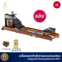 ราคา Xiaomi Kingsmith Rowing Machine เครื่องกรรเชียงบก รุ่น WR1 สามารถเชื่อมต่อ App ผ่าน Bluetooth Kingsmith WR1 (10829058)
