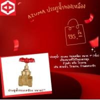 ราคา กิจตรงอุบล AZUMA ประตูน้ำทองเหลือง ขนาด1 1 นิ้ว ประตูน้ำทองเหลือง - (10819890)