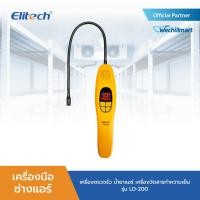 ราคา ELITECH เครื่องมือช่างแอร์ เครื่องตรวจรั่ว น้ำยาแอร์ เครื่องวัดสารทำความเย็น รุ่น LD-200 LD-200 (10826247)