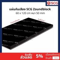 ราคา เอสซีจี วัสดุอะคูสติก รุ่น Cylence Zoundblock S050 ขนาด 0.60X1.20 ไซเรน (1กล่อง บรรจุ 8แผ่น) 60x120 Cm. ลัง Cylence Zoundblock S050 (10826351)