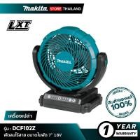 ราคา MAKITA พัดลมไร้สาย DCF102Z ขนาดใบพัด 7 นิ้ว 18V (10845523)