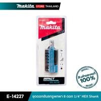 ราคา MAKITA E-14227 : ชุดดอกขันสกรูพกพา 8 ดอก 1/4” HEX Shank (10845625)