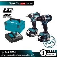 ราคา MAKITA สว่านกระแทกไร้สาย+ไขควงกระแทกไร้สาย DLX2180J 18V (10845678)