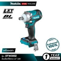 ราคา MAKITA ขันบล็อกไร้สาย DTW300Z 1/2” 18V [ 330 N.m ] (10845716)