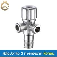 ราคา C_HOME สต๊อปวาล์ว วาล์วน้ำ วาล์วฝักบัว 3 ทาง สต๊อปวาล์ว3ทาง2บิด หัวไม้ขีด หัวมะยม หัวเพชร สแตนเลส304 เกลียว 4 หุน หัวกลมทรงฉาก3ทาง สแตนเลส304 (10846431)
