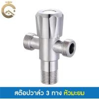 ราคา C_HOME สต๊อปวาล์ว วาล์วน้ำ วาล์วฝักบัว 3 ทาง สต๊อปวาล์ว3ทาง2บิด หัวไม้ขีด หัวมะยม หัวเพชร สแตนเลส304 เกลียว 4 หุน สแตนเลส304 หัวมะยม3ทาง (10846434)