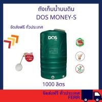 ราคา DOS ถังเก็บน้ำบนดิน DOS MONEY-S เขียว 1000L แถม ลูกลอย DOS PACTO 1" จัดส่งฟรีทั่วประเทศ สีเขียว 1000 ลิตร ถังเก็บน้ำบนดิน DOS MONEY-S (10870720)