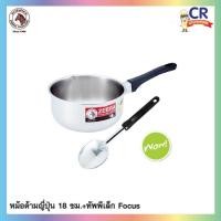ราคา CR Kitchenware หม้อด้ามญี่ปุ่น (ไม่มีฝา) พร้อม ทัพพีเล็ก Focus 18 ซม. ตราหัวม้าลาย 18 ซม. (10880112)