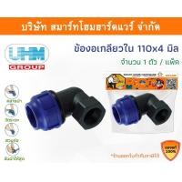 ราคา Smart Home Hardware ข้องอเกลียวใน 90องศา ข้องอเกลียวในพีอี ข้องอเกลียวในPE ข้องอ ขนาด 110 มิล(4นิ้ว) Smart Home Hardware (10843169)