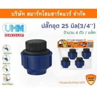 ราคา Smart Home Hardware ปลักอุด PE ปลั๊กอุด PE ปลั๊กอุด พีอี ปลั๊กอุด ปลั๊กอุด PE ปลั๊กอุด ขนาด 25 มิล (3/4หุน) Smart Home Hardware (10843182)