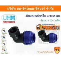 ราคา Smart Home Hardware ข้องอเกลียวใน 90องศา ข้องอเกลียวในพีอี ข้องอเกลียวในPE ข้องอ ขนาด 63 มิล (2นิ้ว) Smart Home Hardware (10843197)