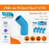 ราคา Smart Home Hardware ข้องอ พีวีซี ข้องอพีวีซี ข้องอหนา PVC ข้องอPVC 45องศา ขนาด 1/2" (4หุน) Smart Home Hardware (10843204)