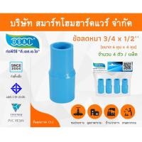 ราคา Smart Home Hardware ข้อต่อลดหนา PVC ข้อลดหนา PVC ขนาด 3/4"x1/2" (6หุนลด4หุน) (1) Smart Home Hardware (10843214)