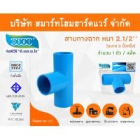 ราคา Smart Home Hardware สามทางหนา พีวีซี สามทาง พีวีซี สามทางหนา PVC สามทางหนาPVC ขนาด 2.1/2" (2 นิ้ว ครึ่ง) Smart Home Hardware (10843219)