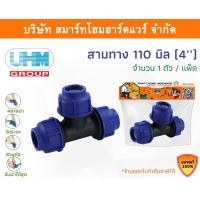 ราคา Smart Home Hardware สามทางPE สามทาง PE สามทาง พีอี สามทาง สามทาง PE สามทาง ขนาด 110 มิล (4นิ้ว) Smart Home Hardware (10843224)
