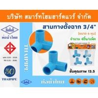 ราคา Smart Home Hardware สามทางตั้งฉากPVC สามทางตั้งฉากพีวีซี สามทางตั้งฉากน้ำไทย ขนาด 3/4" (6หุน) THAIPIPE Smart Home Hardware (10843233)